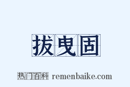 拔曳固是什么意思的图片